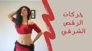 تعليم الرقص الشرقي بالعربي للمبتدئين و المتقدمين #3