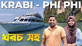 সমুদ্র পথে ক্রাবি থেকে ফি ফি আইল্যান্ড   Krabi to Phi Phi Island by Ferry  Thailand Tour 