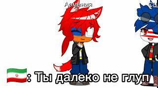 Meme Меня хоть кто-то меня любит?... Армения •Countryhumans•