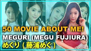 50 Movie About Me Meguri Megu Fujiura Part 1 - 私についての50本の映画！めぐり藤浦めぐ