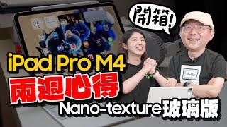 ［抽獎］iPad Pro M4兩週真實使用心得！貴但建議換 ！1TB Nano-texture玻璃版開箱