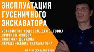 ЭКСПЛУАТАЦИЯ ГУСЕНИЧНГО ЭКСКАВАТОРА устройство дефектовка износ перемещение экскаватора