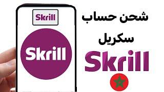 طريقة شحن حساب سكريل skrill بسهولة في المغرب 2024