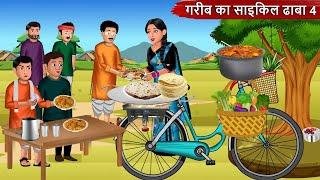 गरीब का साइकिल ढाबा 4  Cycle Dhaba  Saas Bahu  Hindi Kahaniya  Moral stories  Bedtime Stories