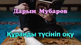 Құранды түсініп оқу - Дарын Мубаров