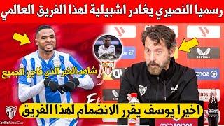 بلاغ عاجل المهاجم يوسف النصيري يقرر الرحيل رسميا عن اشبيلية لهذا الفريق العالمي شاهد التفاصيل