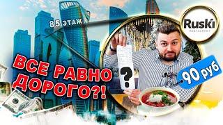 Заказал ВСЕ ДЕШЕВЫЕ блюда в ЭЛИТНОМ ресторане в Москва-Сити  Борщ за 90 рублей  Обзор Ruski