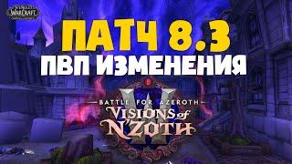 ПАТЧ 8.3 ПВП ИЗМЕНЕНИЯ  WOW Battle for Azeroth Visions of NZoth