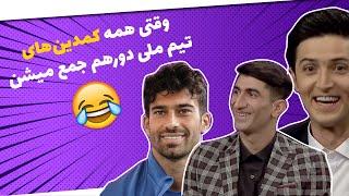 این روی بازیکنای تیم ملی رو تاحالا ندیدین دورهمی خنده دار ملی پوشان 