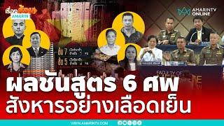 เปิดผลชันสูตร 6 ศพ สังหาร ตายตามกันอย่างเลือดเย็น  เรื่องร้อนอมรินทร์