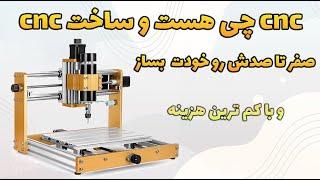 آموزش ساخت cnc - صفر تا صد ساخت و هزینه ها - سی ان سی چیه ؟ - قسمت یک