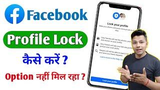 Facebook Lock Profile Option Not Showing  Facebook Profile Lock Kaise Kare  Lock Facebook Profile