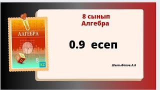 Алгебра 8 сынып 0.9 есеп Шыныбеков. А.Б  8 класс 0.9 задача