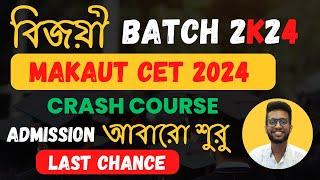 BCABBA Admission Entrance Exam 2024  বিজয়ী BATCH 2024 - MAKAUT CET 2024 Entrance Exam Crash Course