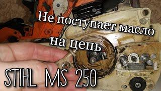 Не поступает масло на цепь бензопилы STIHL MS 250  Как снять масляный насос?