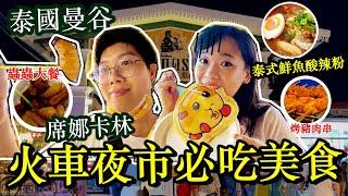 泰國旅遊危險嗎？席納卡林火車夜市現況+必吃小吃路邊美食Street food Srinakalin Night market Hello Elie