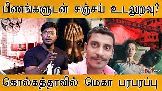 பிணங்களுடன் Sanjay Roy உட*றவு?  Kolkata RG Kar issue  Sandip ghosh  Junior Doctors  CBI 