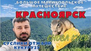 КРАСНОЯРСК. ГОРОД В КОТОРОМ РЕШАЮТ УТКИ И СУСЛИКИ. Часть 1.