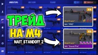 ТРЕЙД НА ЭМКАХ в Стандофф 2  Standoff 2  nait standoff 2