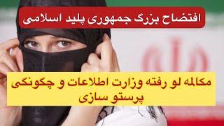 مکالمه لو رفته وزارت اطلاعات و چگونگی پرستو سازی رژیم ایران