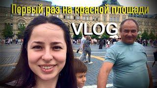 РОДИТЕЛИ И БРАТ ПЕРВЫЙ РАЗ НА КРАСНОЙ ПЛОЩАДИ VLOG ЦЕРКОВЬ ВАСИЛИЯ БЛАЖЕННОГО