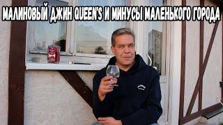 Малиновый джин Queens и минусы маленького города