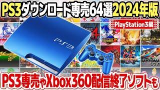 終了はいつ？ PSストアのPS3ダウンロード専売ゲーム厳選64本【2024年版】レアなレトロゲーム、アーケードゲームを中心にご紹介。Xbox360版とプレイステーション3版の価格差も。