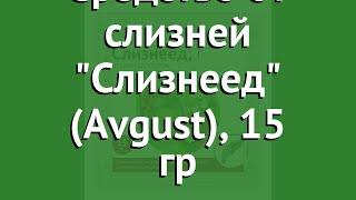 Средство от слизней Слизнеед Avgust 15 гр обзор ОФ063133 производитель Фирма Август ЗАО Россия