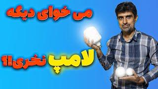 دیگه لامپای سوخترو دورننداز  آموزش تعمیر لامپ LED های سوخته  How to Repair Led Lamp