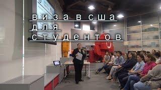 СШАСтуденческая виза в США. Три вещи которые гарантируют получение F1.на английском