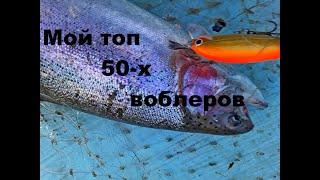 Мой топ 50-ых воблеров