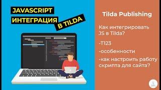 Tilda Publishing  Как интегрировать Java Script на сайт в Tilda