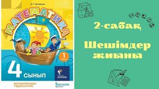 Петерсон кітабы 4 сынып 2 сабақ