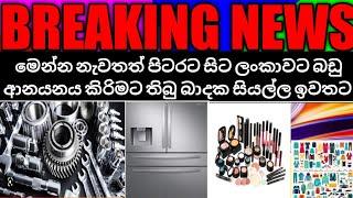 මෙන්න නැවතත් පිටරට සිට ලංකාවට බඩු ආනයනය කිරිමට තිබු බාදක සියල්ල ඉවතට