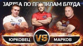 НИКИТА ЮРКОВЕЦ VS АЛЕКСЕЙ МАРКОВ ЗАРУБА ПО ПРАВИЛАМ БЛУДА VORTEX SPORT BATTLE № 41