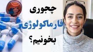 چطوری دروس حفظی سنگین پزشکی و پرستاری مثله داروسازی رو بخونیم؟