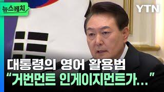 윤석열 대통령의 영어 활용법...거번먼트 인게이지먼트가... 뉴스케치  YTN