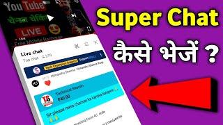 Super Chat Kaise Kiya Jata Hai ?  How to Send Super Chat on YouTube Live Stream ?