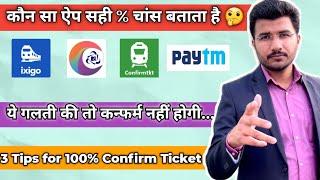 कौन सी ऐप में सही कन्फर्म % दिखाता है  3 Tips For Confirm Ticket in waiting  Ixigo Paytm Irctc