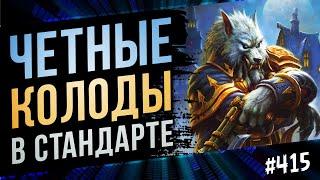 Новые чётные колода стандарта  Even deck in standart  Hearthstone