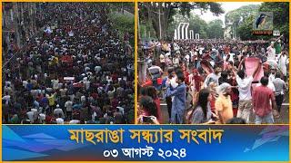 মাছরাঙা সন্ধ্যার সংবাদ  Maasranga Sondhar Sangbad  ০৩ আগস্ট ২০২৪  Maasranga News