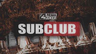 ПРЕМЬЕРА ТРЕКА ЛЕША ДЖЕЙ - SUBCLUB ЭТИ ТРЕКИ ИЩУТ ВСЕ