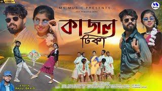 Kajol Tika  কাজল টিকা  Raju Sahis  New Purulia Video Song 2024