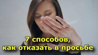 7 способов как отказать в просьбе.