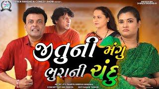 Jituni Mangu Bhurani Chandu  જીતુની મંગુ ભુરાની ચંદુ    Dhiren Randheja Comedy  2022