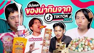 หนูทดลอง EP.9  ของน่ากิน TikTok 2024 เคี้ยวฟิน ๆ กินเพลิน ๆ  - BUFFET