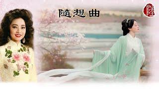 徐小鳳【隨想曲 1982】歌詞MV1080p作曲：顧嘉煇填詞：鄭國江Paula Tsui