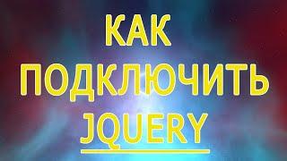 Как подключить jquery в html установить и вставить библиотеку jquery