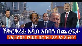 ሽቅርቅሪቷ አዲስ አበባን በጨረፍታ  የኢትዮጵያ የባህር በር ጉዞ እና እነ እንትና