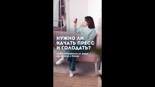 Нужно ли качать пресс и голодать чтобы избавиться от жира на животе? #shortsvideo #лишнийвес #пп